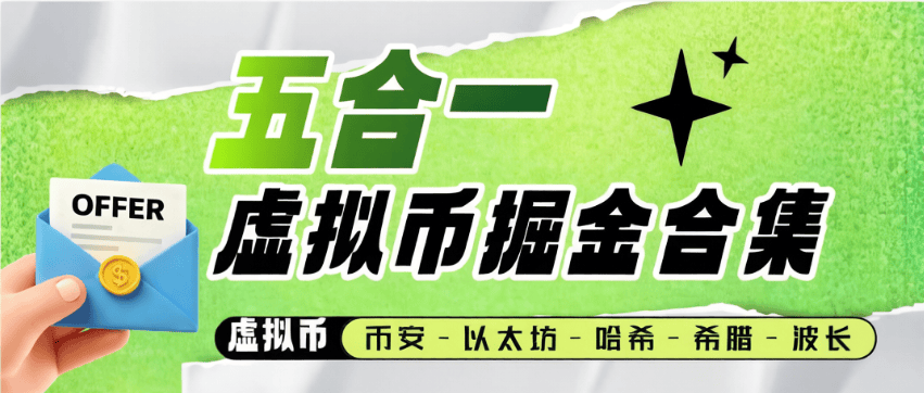 『高端精品』最新虚拟币助手五合一掘金合集-币安-以太坊-哈希-希腊-波长『电脑助手+使用教程』