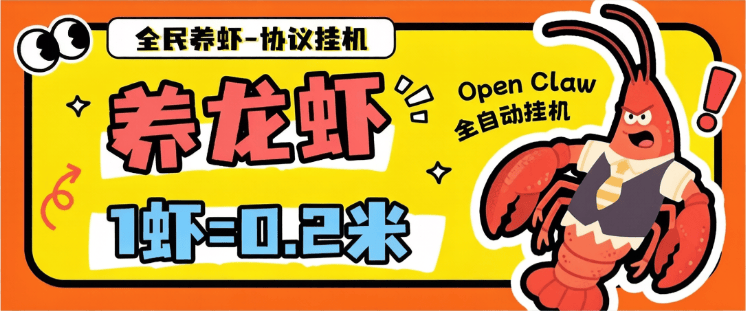 『高端精品』首发全民养虾-云端自动养虾-无限批量矩阵挂机云端喂单号一天5+『永久助手+视频教程』