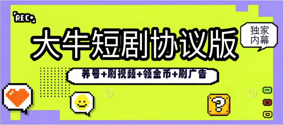 『高端精品』最新大牛看短剧+养号+刷视频+看广告+领金币-无限矩阵-单号5+『辅助助手+视频教程』