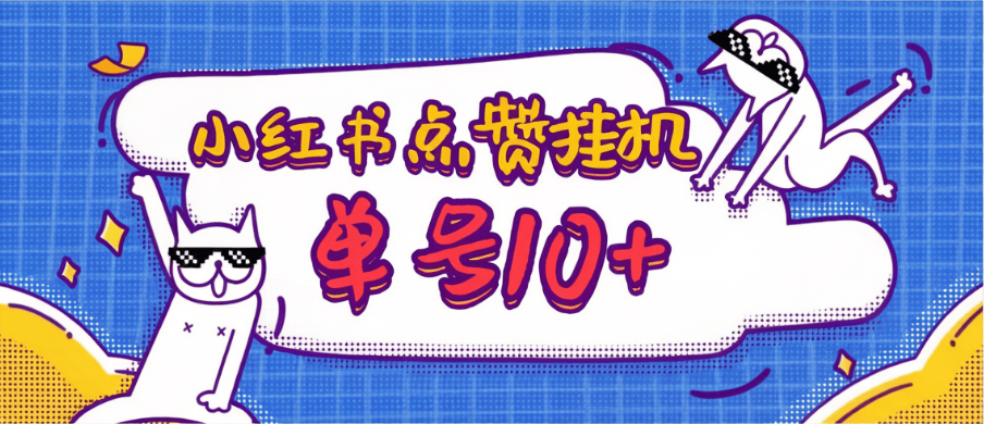 『高端精品』最新小红薯赞全自动挂机点赞项目-号称单号一天最少50+『自动化工具+视频教程』