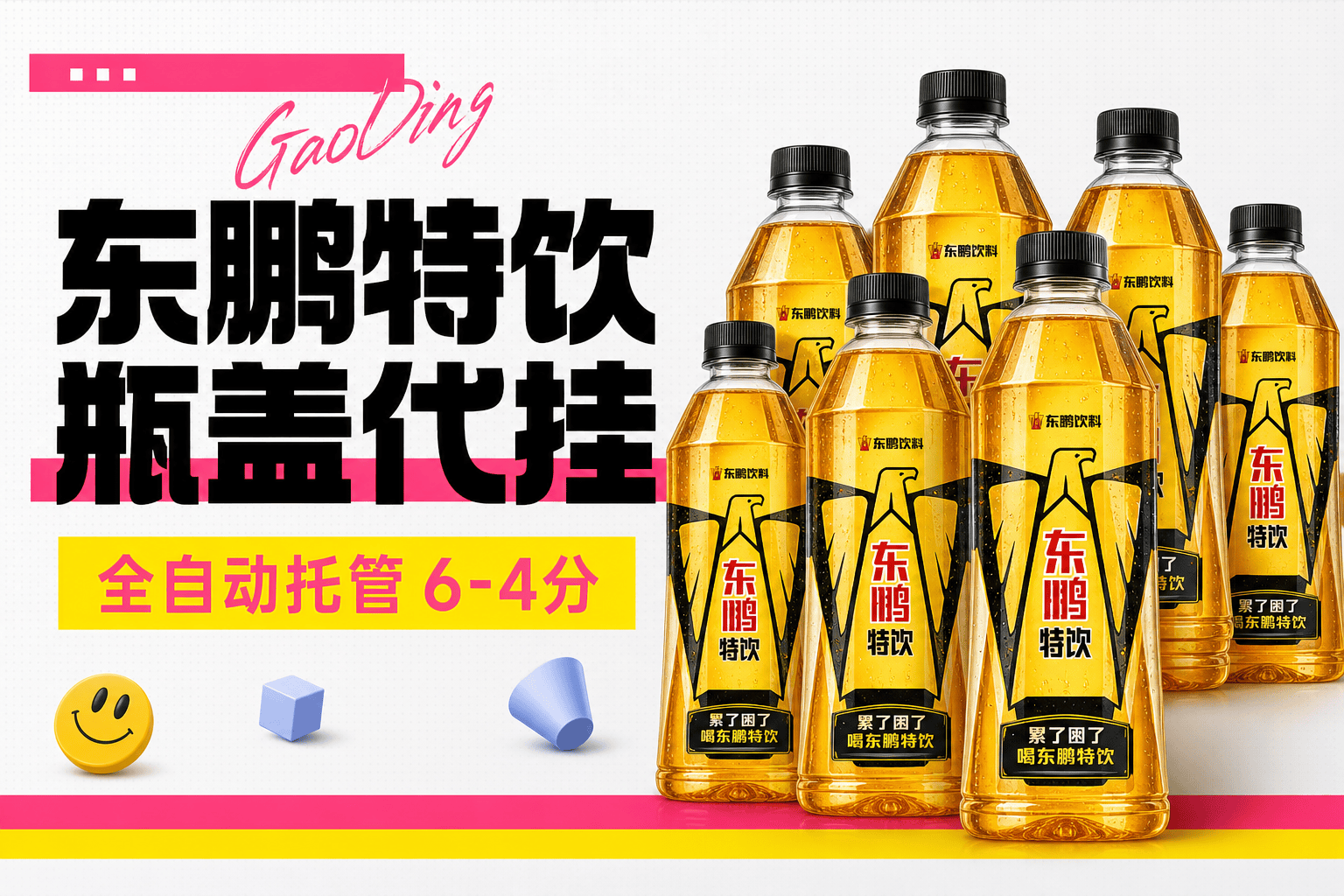 『高端精品』最新东鹏代瓜托管项目-无成本单号月利润30+『挂机+使用教程』