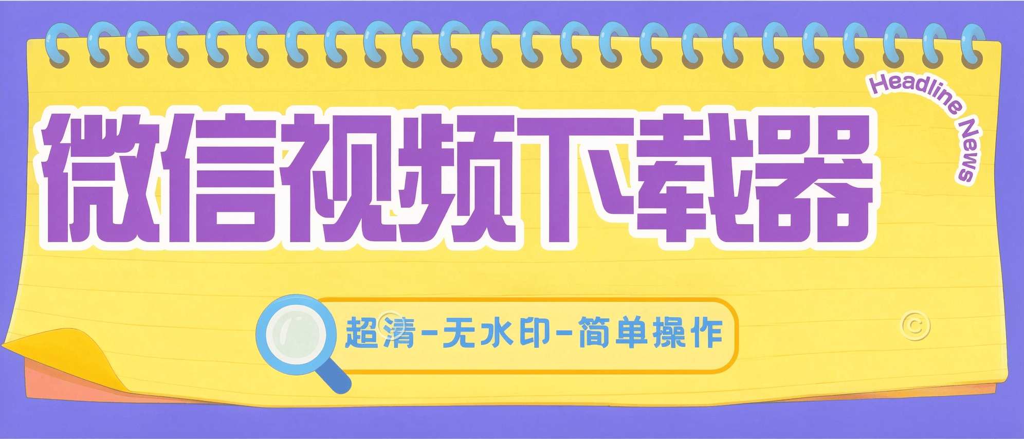 『高端精品』首发微信视频号下载助手-超清-无水印-安全防封『永久+包更新』