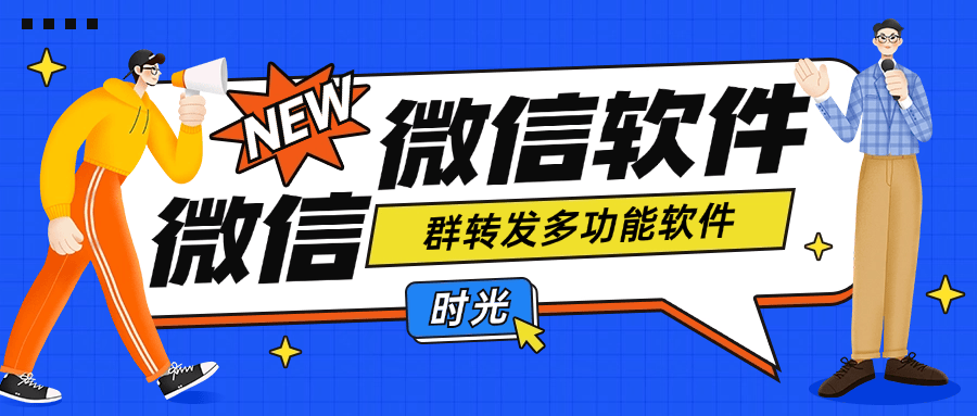 『引流必备』最新微信群转发多功能软件 支持一键群转发『永久脚本+使用教程』