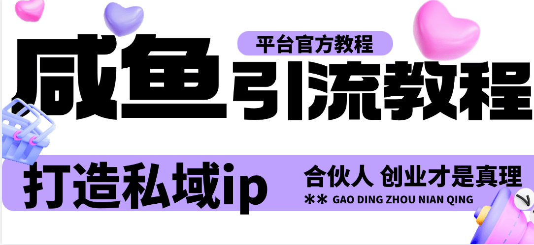 『官方教程』咸鱼综合引流教程  打造私域ip 合伙人创业必备 月入10w 『官方群+详细教程』