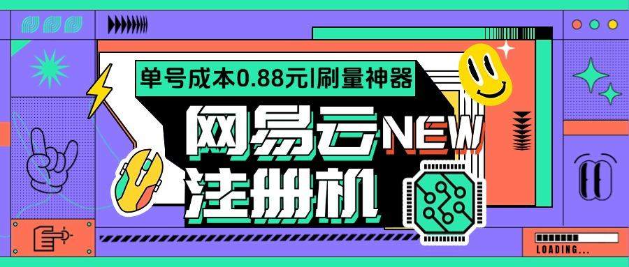 『高端精品』网易云批量小号注册机，网易云音乐人刷量必备神器『注册软件+使用教程』
