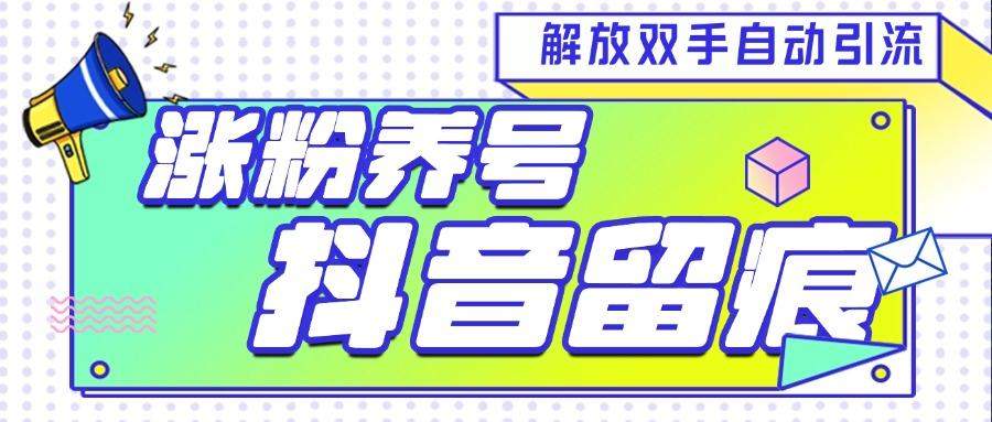 『引流必备』最新斗音养号涨粉留痕脚本，解放双手自动引流涨粉『引流脚本+使用教程』
