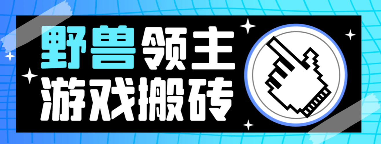 『高端精品』外面收费888的最新野兽领主游戏打金搬砖挂机项目，单窗口一天20+『挂机脚本+使用教程』