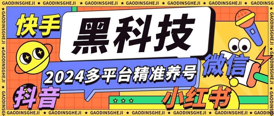 『养号精品』外面收费399的最新多平台全自动精准养号黑科技，支持多平台『养号脚本+使用教程』