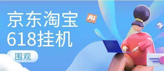 『高端精品』懒人项目某宝某东618脚本自动完成任务『脚本＋详细教程』
