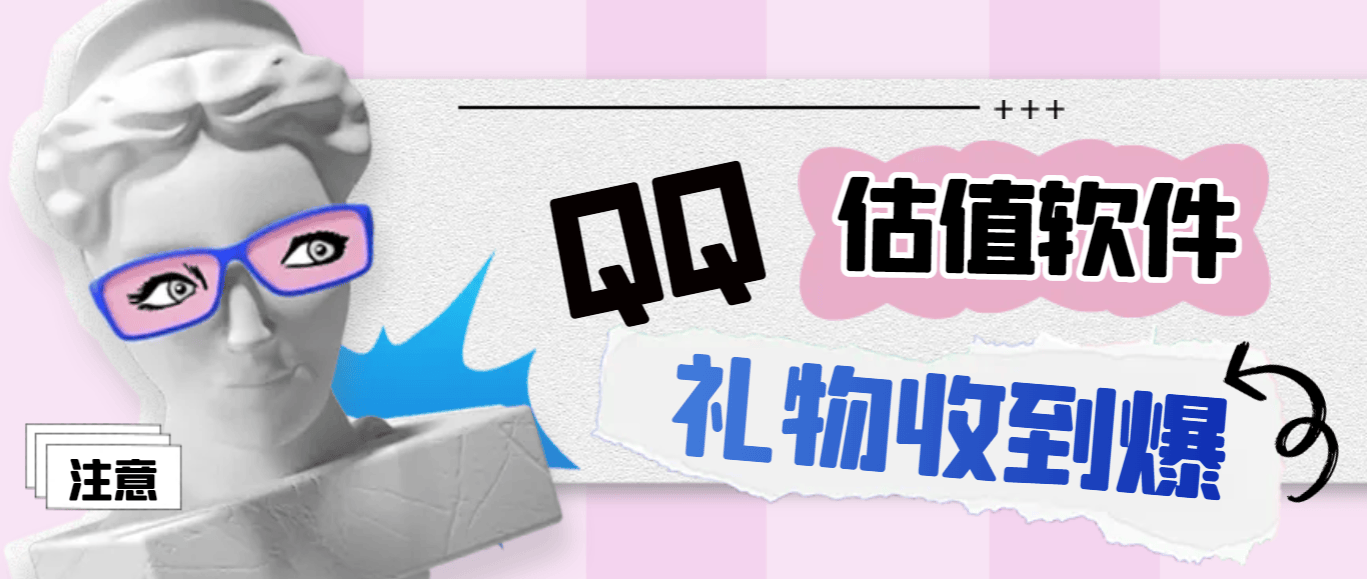 『高端精品』外面收费188的直播专用QQ估值软件，撸音浪礼物收到手软『估值软件+详细教程』