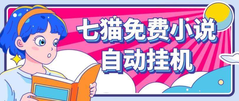 『高端精品』外面收费2980的七猫免费小说无脑全自动挂机项目，单机单账号利润150＋『详细教程+脚本卡密』