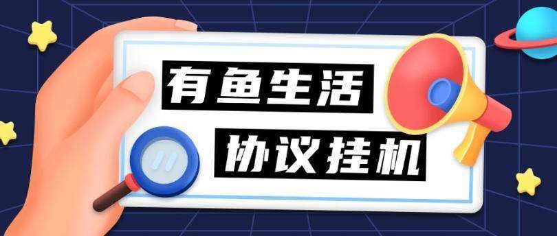 『高端精品』外面收费198的有鱼生活协议挂机，0撸单机5-10『详细教程+协议脚本』
