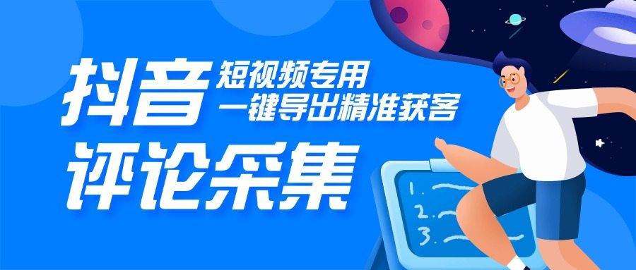 『高端精品』外面收费980的DY视频评论采集，一键导出精准获客必备神器『脚本+教程』