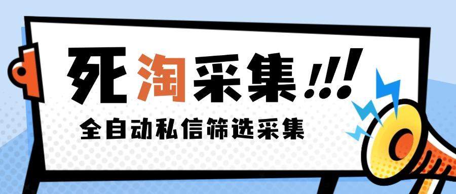 『高端精品』外面收费2999的最新淘宝死店全自动采集私信筛选脚本，号称日赚500+『采集脚本+使用教程』