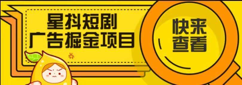 『创业项目』星斗短剧广告掘金项目