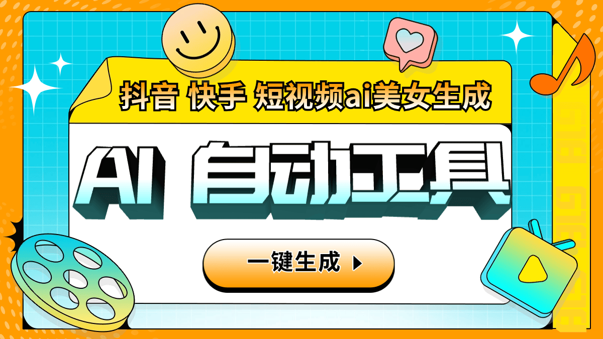 『引流必备』外面收费6980的AI生成美女跳舞视频，一键原创视频支持多个平台『软件+使用教程』