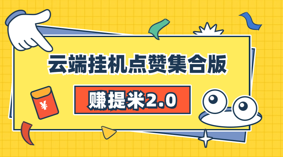 『高端精品』赚提米2.0 多号自动挂机 无需设备 人工操作单号10+可批量『永久软件+详细教程』