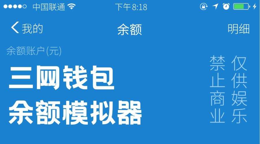 『高端精品』钱包模拟器，微商专用软件，模拟钱包余额，非常好用『软件➕视频教程』