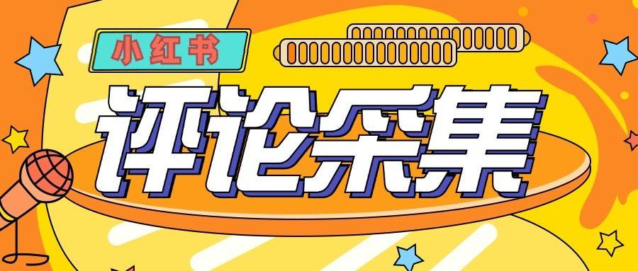 『高端精品』价值988的最新红薯评论用户采集，可精准采集用户评论内容一键导出『脚本+教程』