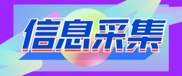 『精品软件』引流必备外面收费598的彩虹三网手机号采集，淘宝京东拼多多精准用户采集『采集脚本+详细教程』