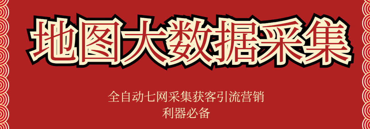 『精品软件』外面收费998的获客引流地图大数据全自动七网采集获客引流爆粉必备！