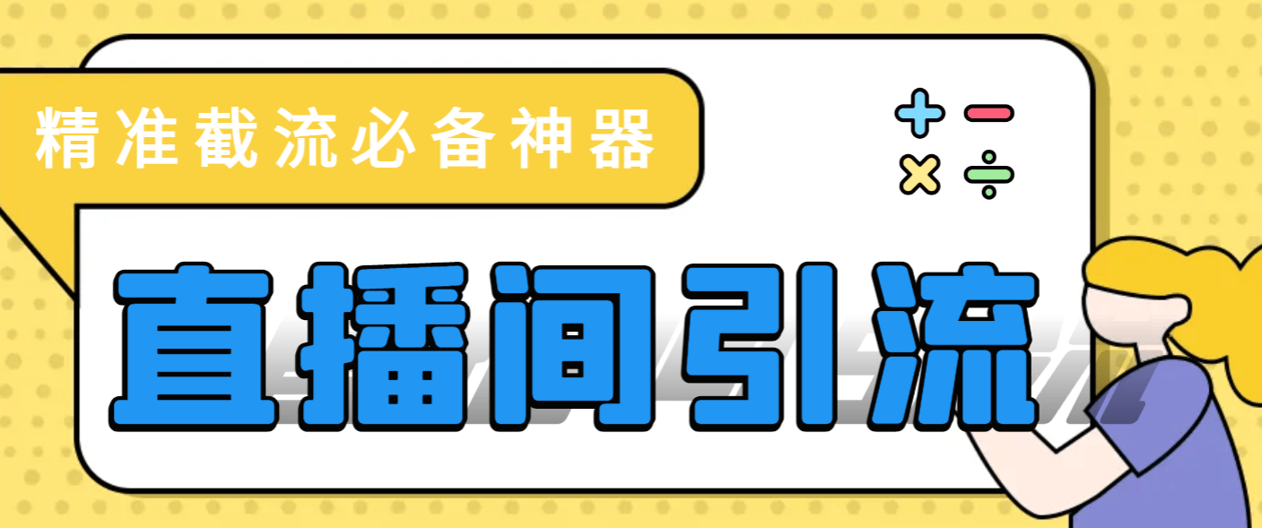 『引流必备』最新斗音多功能引流拓客自动精准引流『引流脚本+使用教程』