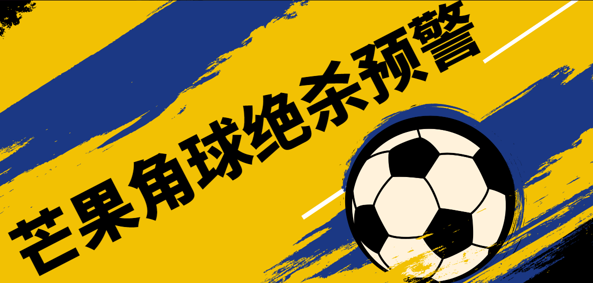 『精品软件』外面收费1980的芒果角球下半场绝杀预警系统15.3