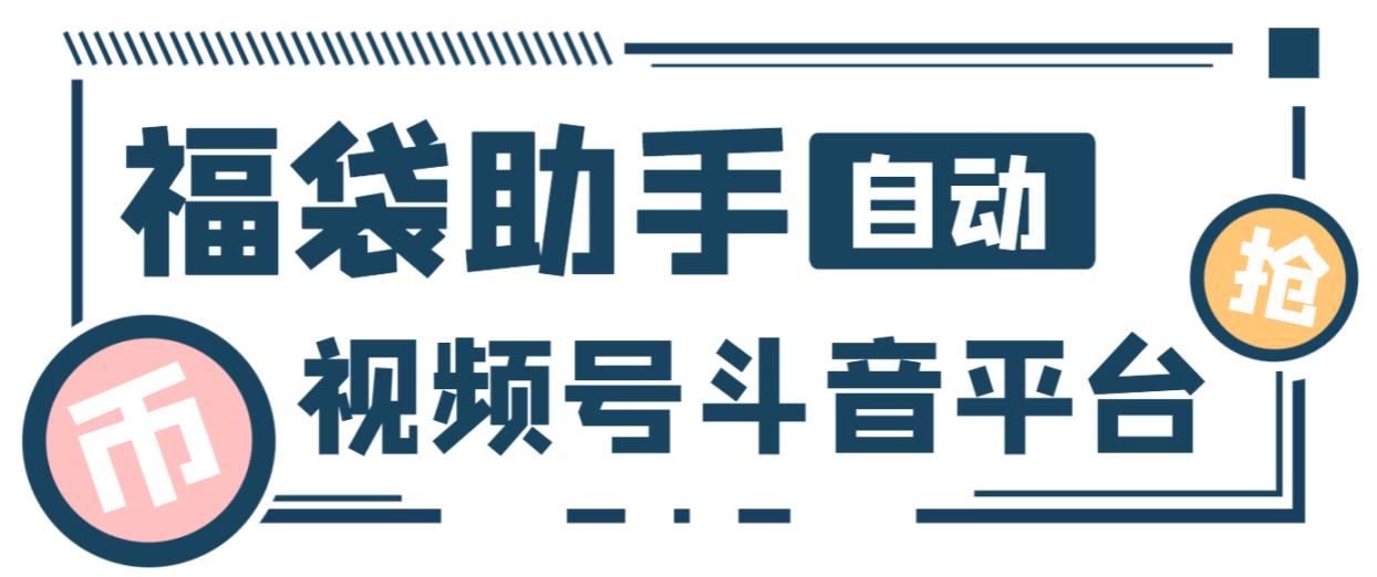 『高端精品』最新独家抖音+微信视频号福袋助手，独家防封单机一天10+『抢包脚本+使用教程』