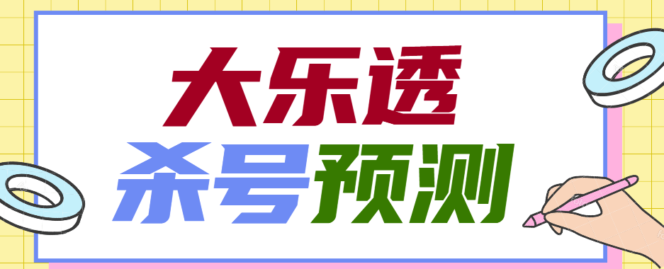 『高端精品』外面收费1998的大乐投CP杀号预测软件『详细教程+挂机脚本』