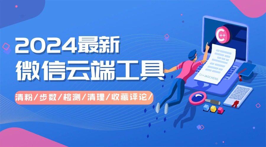 『高端精品』2024全新发布|微信云端工具箱 清粉/步数/检测/清理/收藏评论/『年卡+教程』