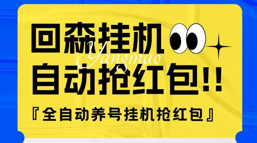 『高端精品』外面收费580的最新回森全自动养号挂机抢红包项目，单号一天5-10+『自动脚本+使用教程』