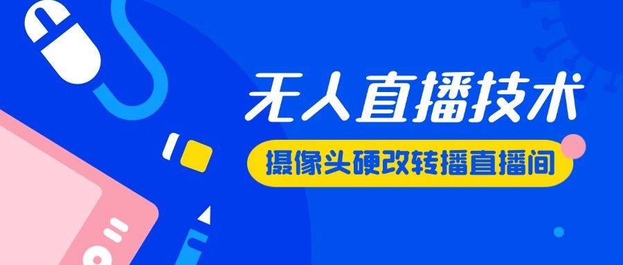 『高端精品』最新版无人直播摄像头硬改技术，可转播任何直播间，日入2000+『硬改神器+使用教程』