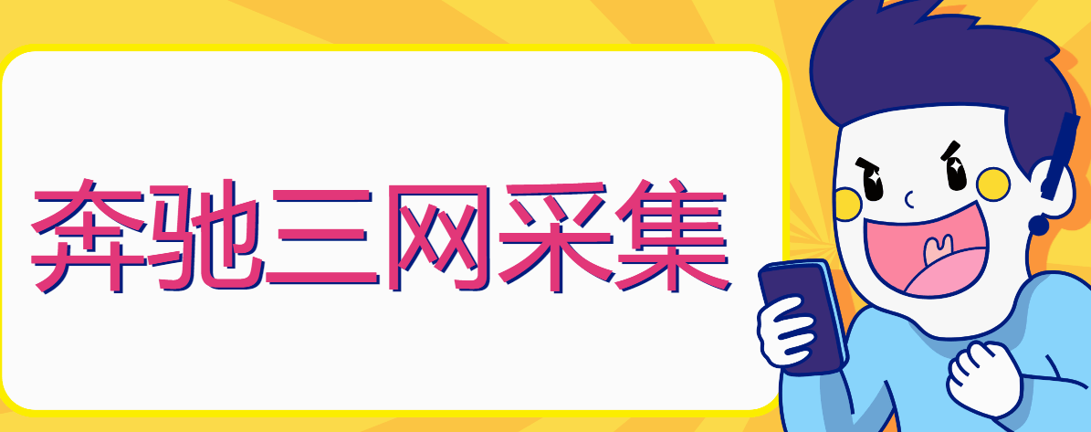 『软件精品』爆粉引流必备新款奔驰淘宝京东拼多多三网一键采集手机号引流爆粉