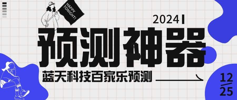 『高端精品』外面收费188的蓝天科技BJL预测软件，模拟路单/杀Z神器/娱乐专用『永久脚本+使用教程』