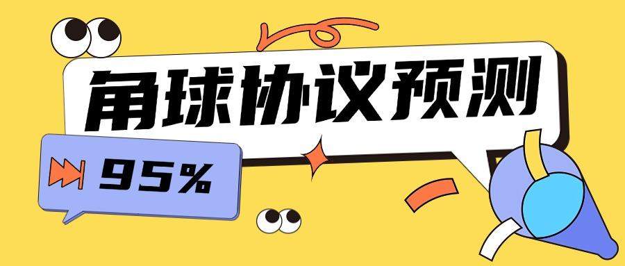 『高端精品』外面收费1988的协议角球预测助手，号称胜率高达百分之95『预测助手+使用教程』