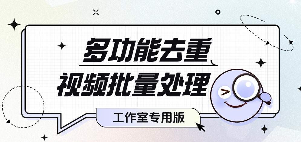 『高端精品』价值1998的视频一键批量去重软件，PC端视频综合处理工具，自媒体人福音神器『年卡脚本+使用教程』