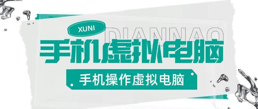 『高端精品』安卓手机实机控制虚拟电脑，把手机变成你的备用Windows电脑，适用轻办公『永久软件+使用教程』