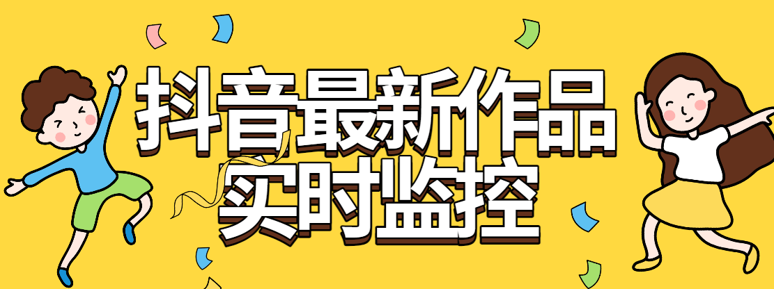 『软件精品』全网首发抖音最新作品实时监控自动评论自动下载工具