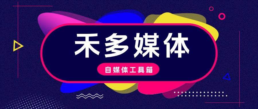 『高端年卡』禾多去水印/音频处理/切图/图像/视频处理/手持弹幕系列工具箱，自媒体人所需的媒体工具箱软件『年卡脚本+一机一码』