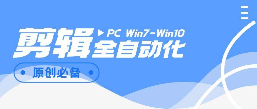 『高端精品』外面收费988的全自动剪辑软件，自动剪辑自动添加音频『脚本卡密+详细教程』