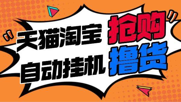 『撸货精品』淘宝天猫抢购内部脚本，抢茅台必备｜释放双手｜自动挂机 『月卡脚本+一机一码』