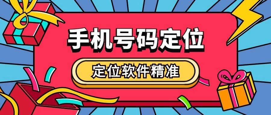 『高端精品』最新的手机号定位查踪迹实时，无限使用，无需会员『脚本卡密』