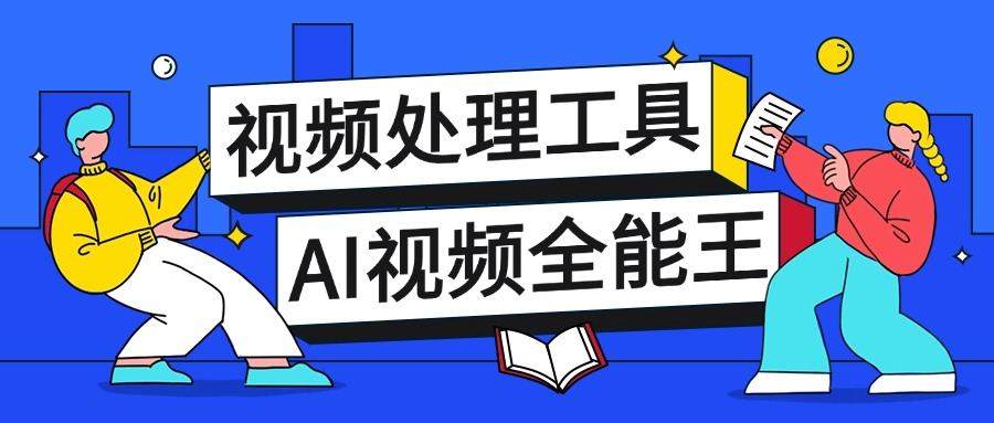 『高端精品』外面收费388的多功能AI全能王视频多功能工具箱，模拟真人参数自带短剧去重『教程+脚本卡』