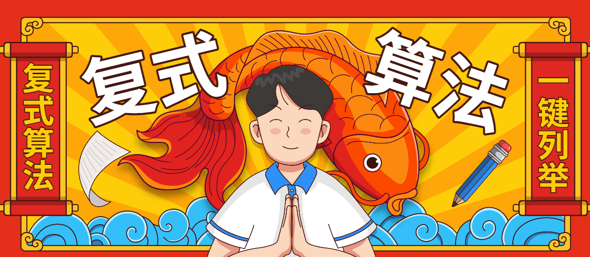 『高端精品』外面收费1998的彩票双色球复式算法列举软件『算法脚本』