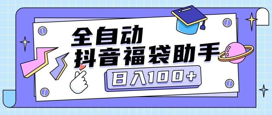 『高端精品』外面卖599块的最新抖音全自动抢福袋神器，24小时全自动挂机『全自挂机脚本+使用教程』