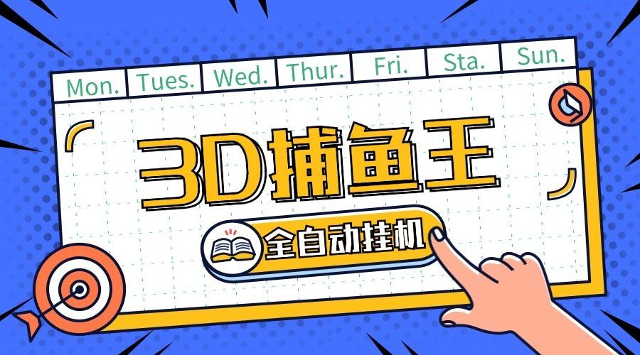 『高端精品』外面收费1998的3D捕鱼王全自动打渔软件『详细教程+挂机脚本』