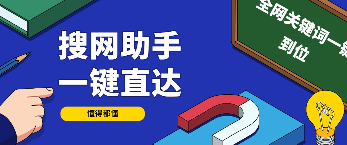 『高端精品』外面收费998的搜网助手，灰必备全网关键词一键直达『详细教程+挂机脚本』