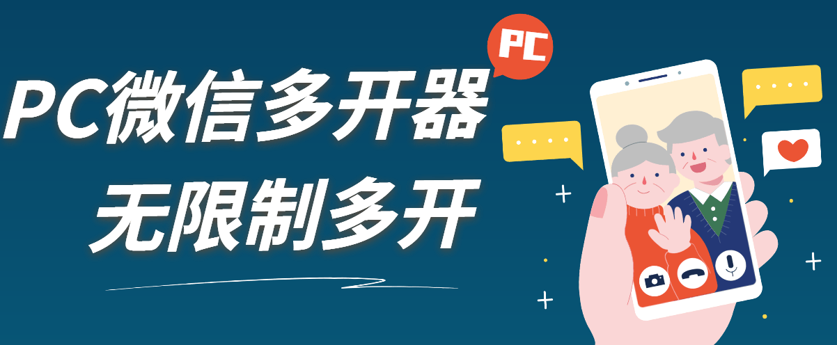 『高端精品』外面收费198的PC微X无限制多开工具一键多开运营客服常备