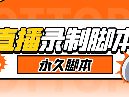 『高端精品』切片必备某音某手直播监控实时录制工具，一键实时监测开播自动录制『使用教程+挂机脚本』