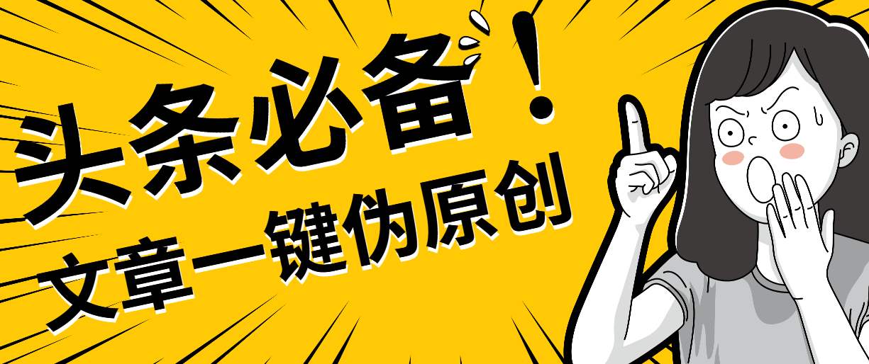 『软件精品』头条必备最新文章自动伪原创脚本，百分百过原创『脚本 详细教程』
